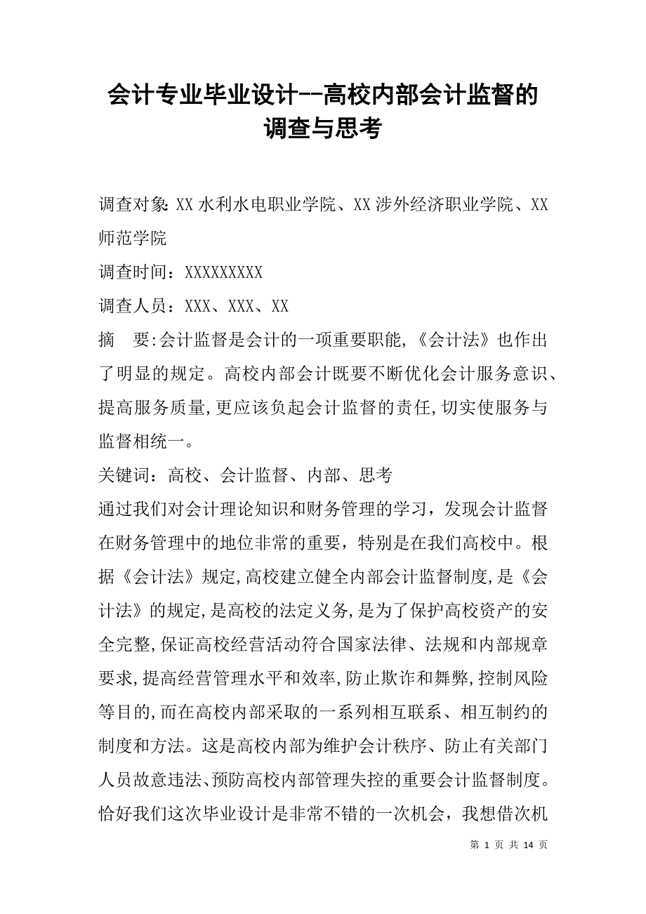 会计专业毕业设计--高校内部会计监督的调查与思考_第1页