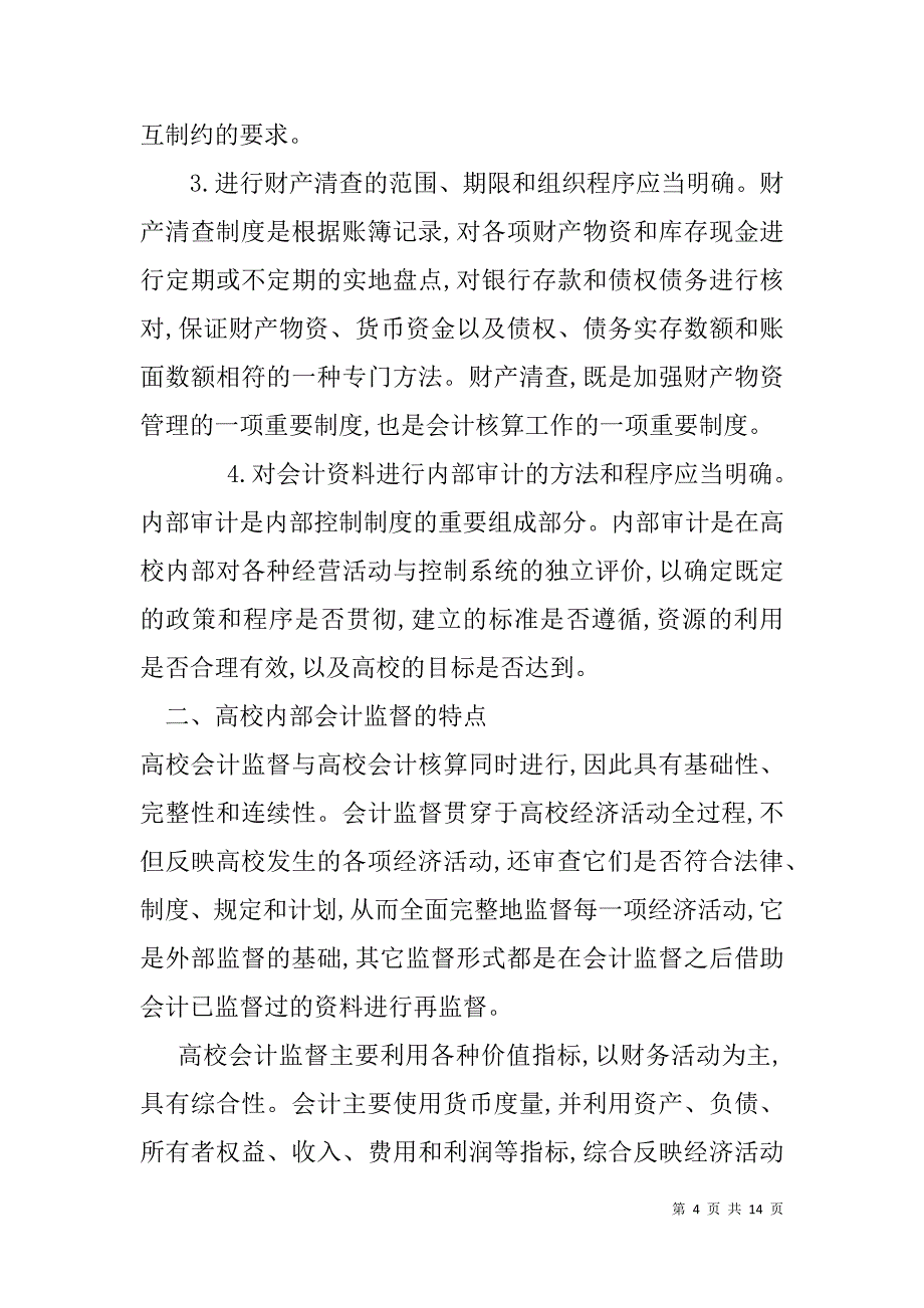 会计专业毕业设计--高校内部会计监督的调查与思考_第4页