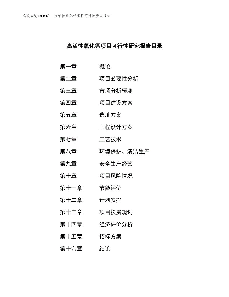 高活性氧化钙项目可行性研究报告_范文.docx_第2页