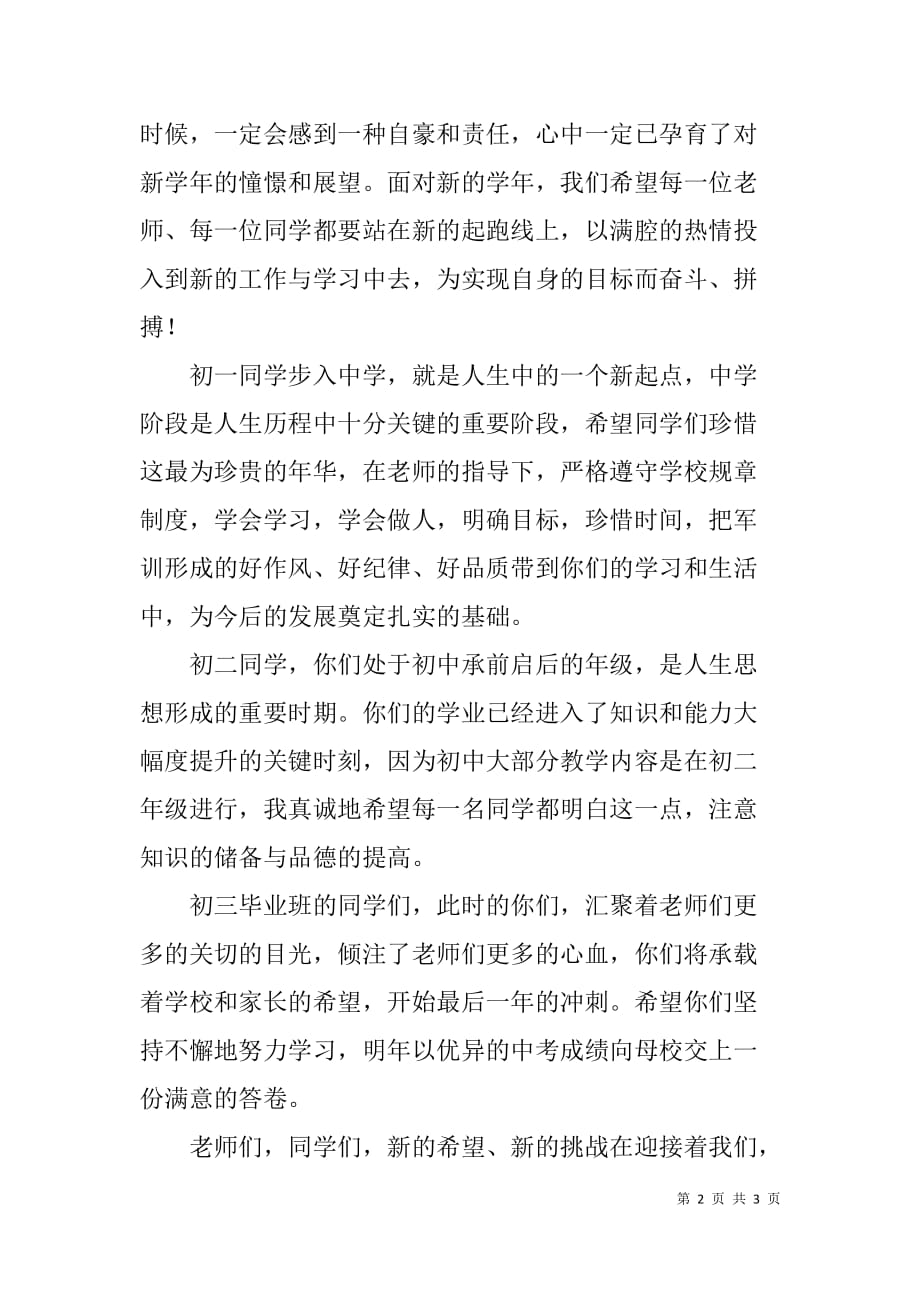 中学校长在xx年秋季开学典礼上的讲话稿.doc_第2页