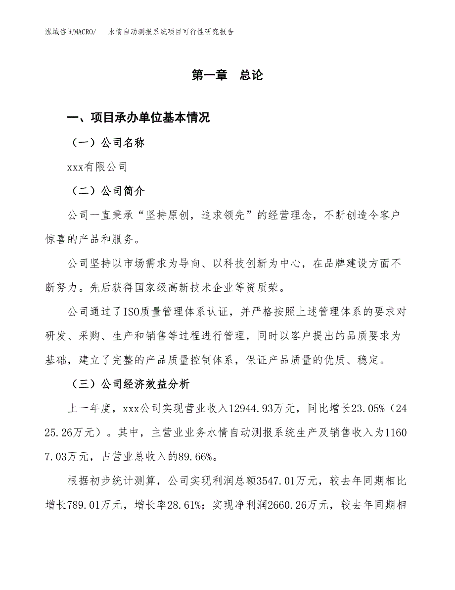 水情自动测报系统项目可行性研究报告_范文.docx_第3页