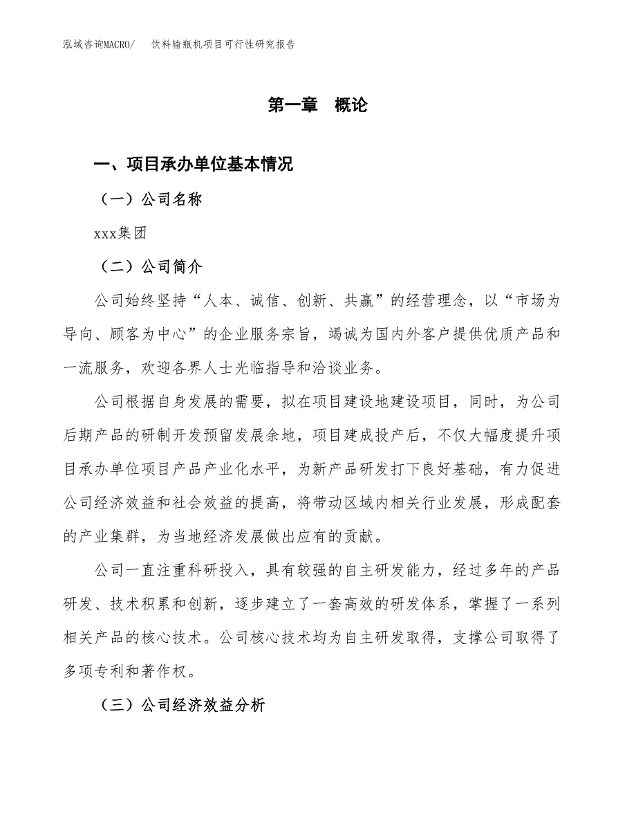 饮料输瓶机项目可行性研究报告_范文.docx_第3页