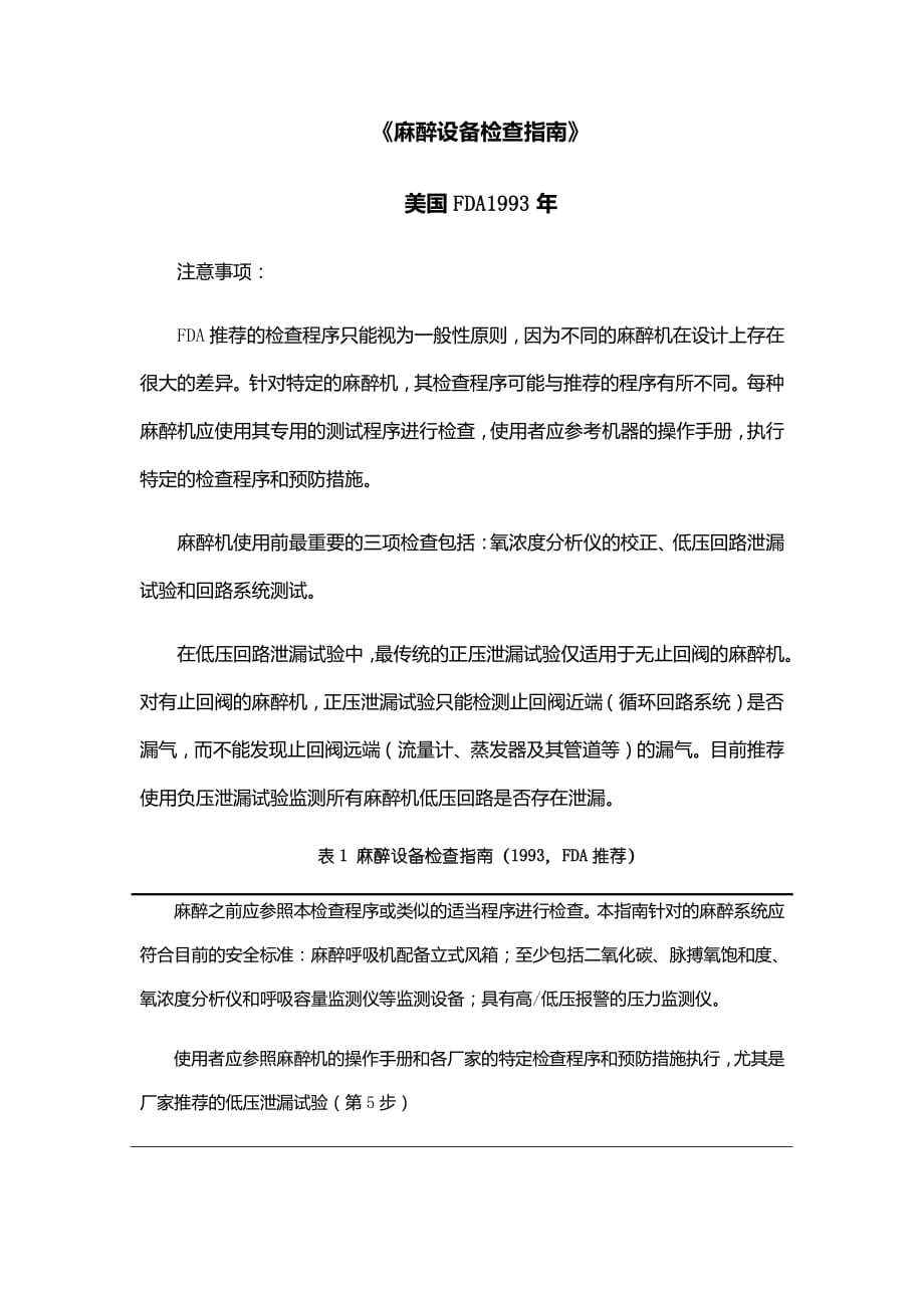 1993年FDA麻醉设备检查指南.pdf_第1页