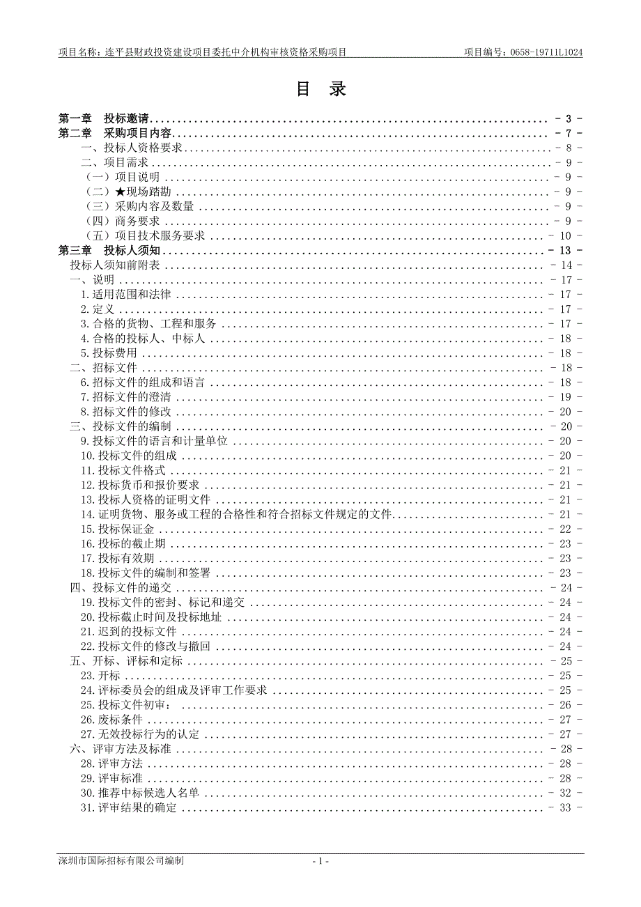 连平县财政投资建设项目委托中介机构审核资格采购项目招标文件_第2页