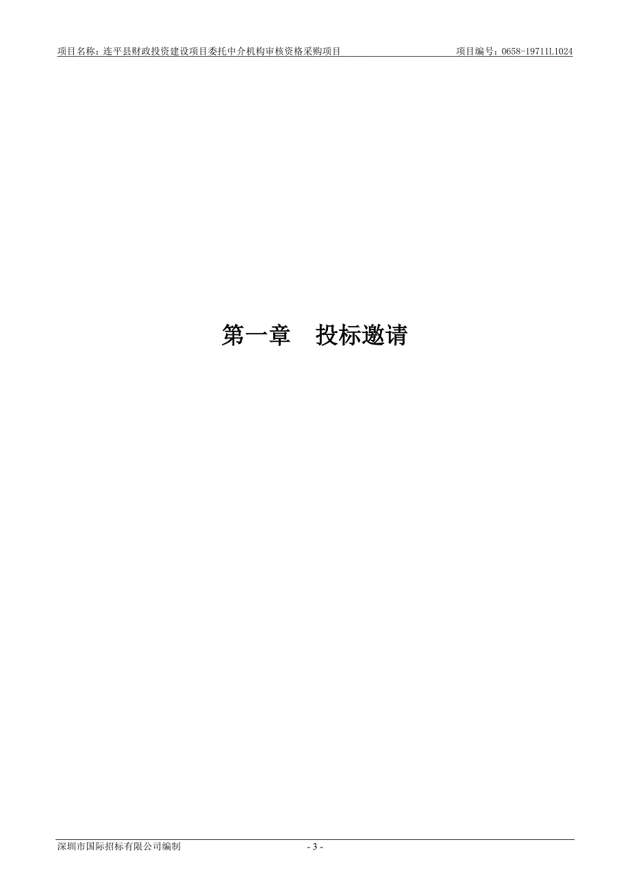 连平县财政投资建设项目委托中介机构审核资格采购项目招标文件_第4页