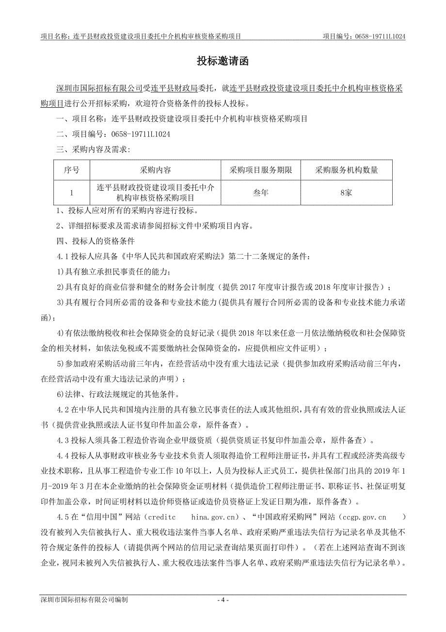 连平县财政投资建设项目委托中介机构审核资格采购项目招标文件_第5页