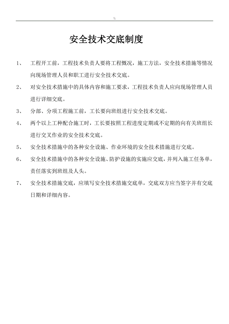 建筑工程计划分部分项安全技术资料交底_第2页