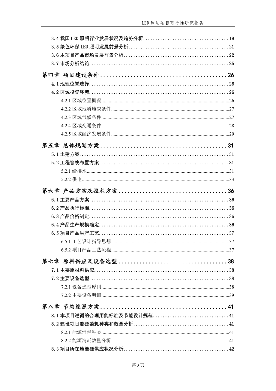 LED照明项目可行性研究报告【申请备案】_第4页