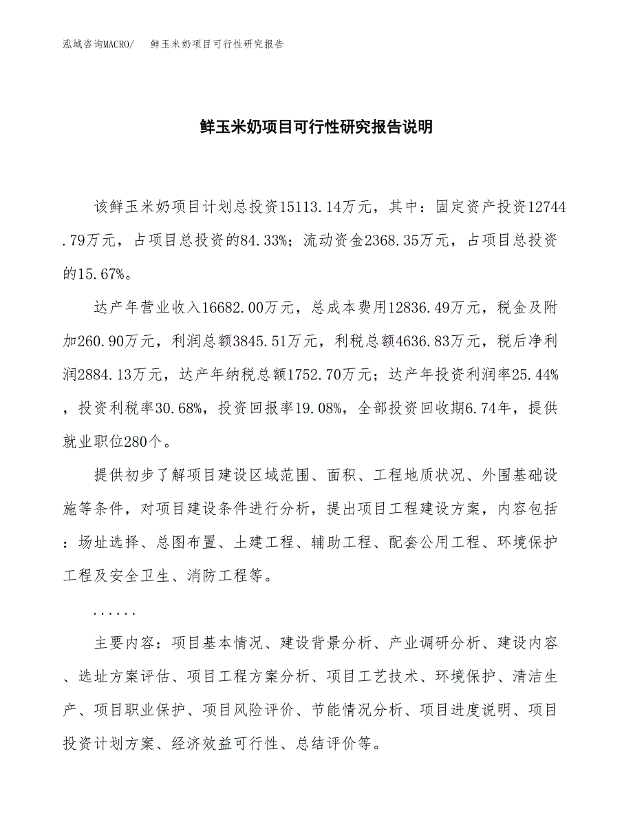 鲜玉米奶项目可行性研究报告[参考范文].docx_第2页