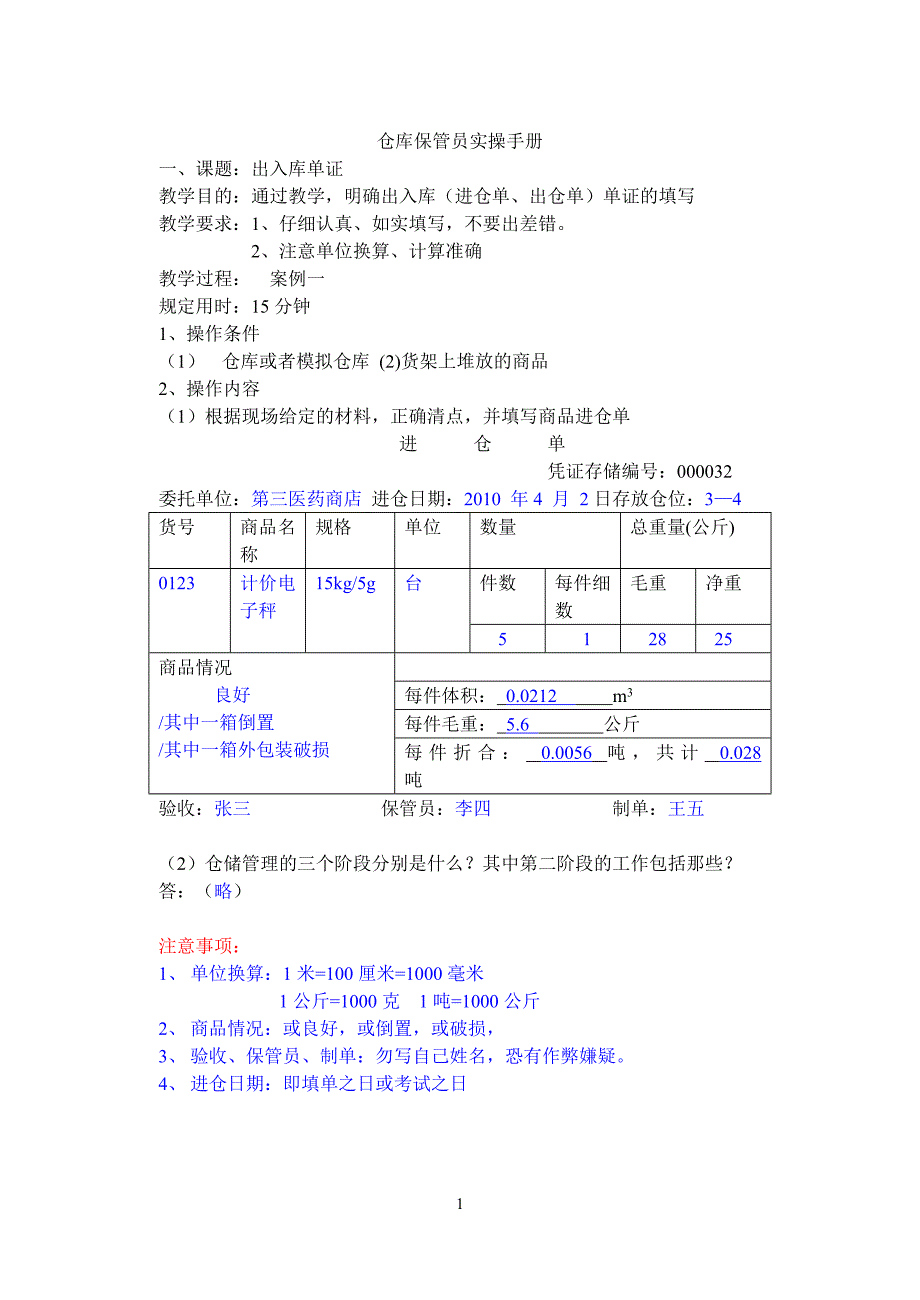 仓库保管员实操手册(修改稿20160314)_第1页