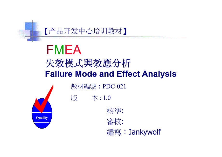 fema培训设计潜在失效模式及后果分析_第1页