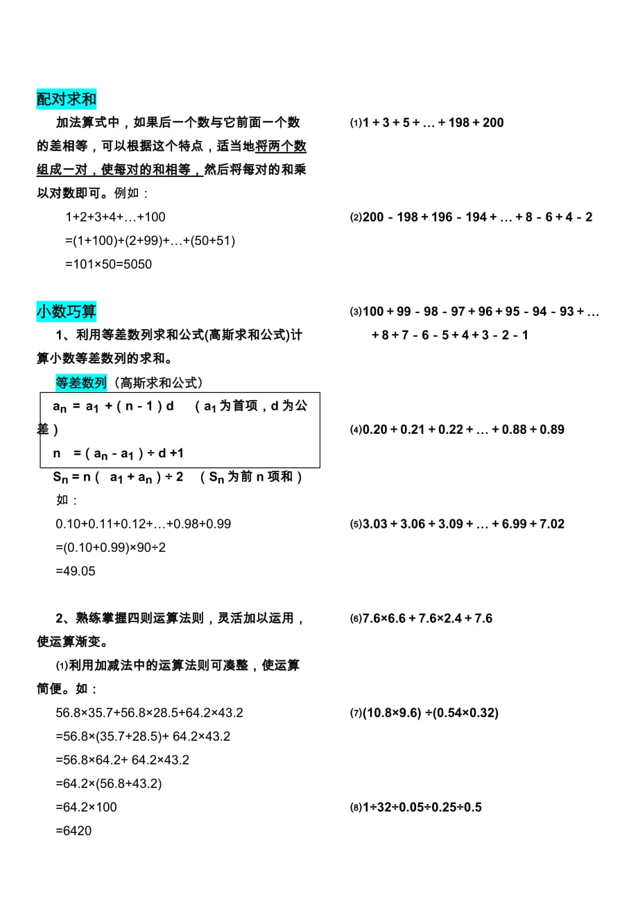 小学数学巧算快算专题资料_第4页