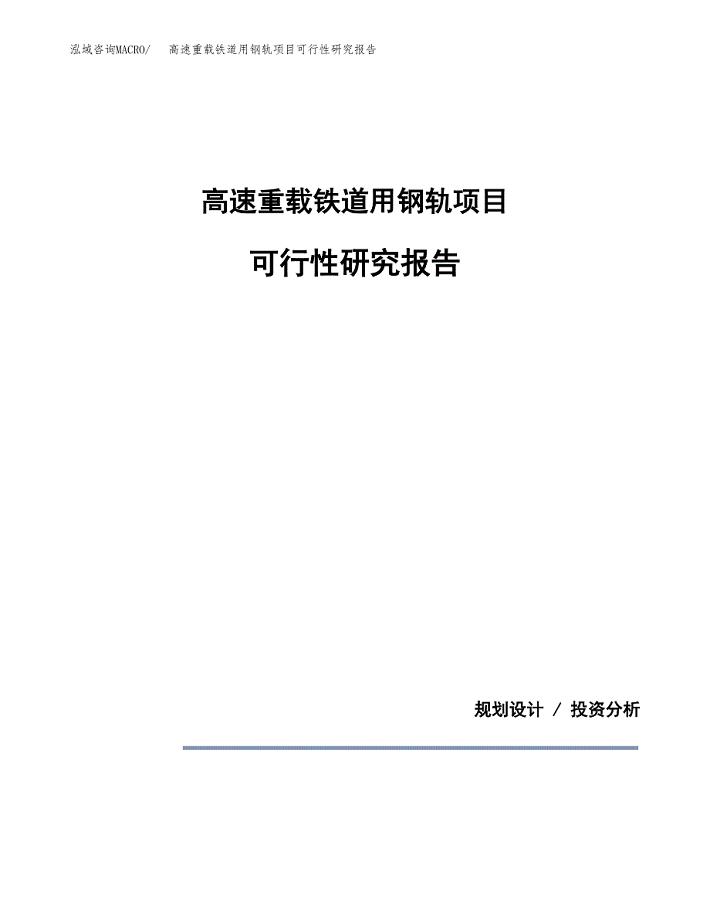 高速重载铁道用钢轨项目可行性研究报告[参考范文].docx