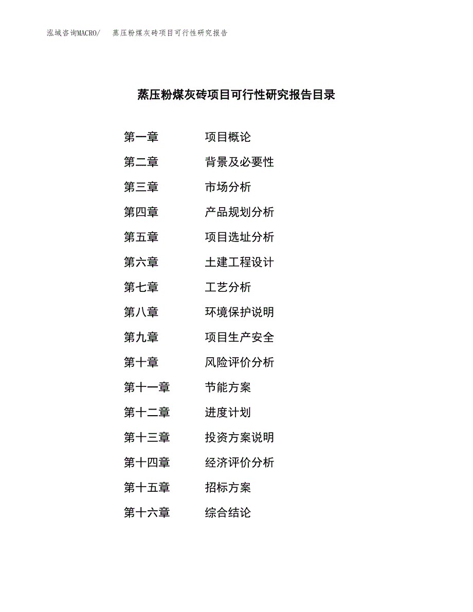 蒸压粉煤灰砖项目可行性研究报告_范文.docx_第2页