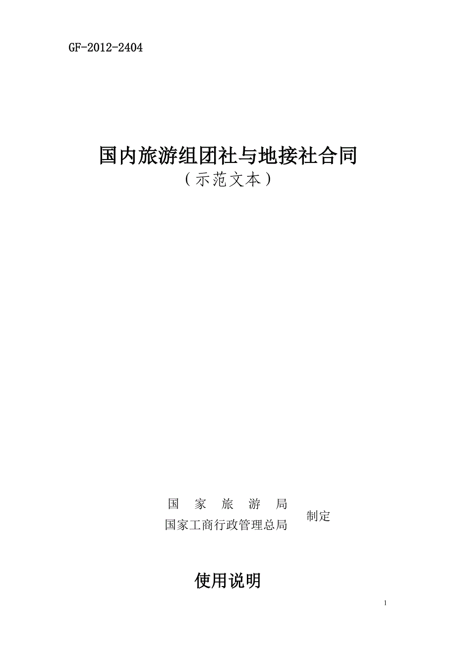 国内旅游组团社与地接社合同资料_第1页