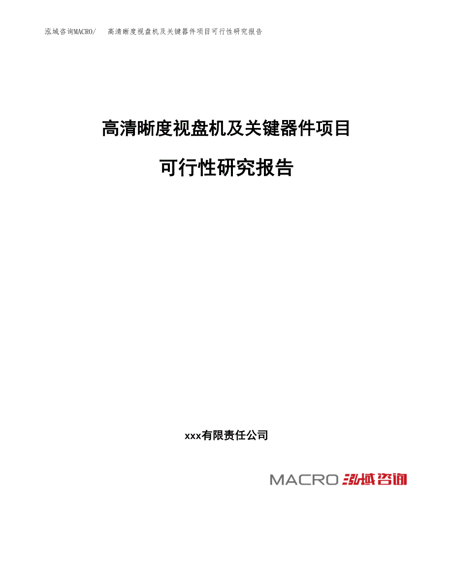 高清晰度视盘机及关键器件项目可行性研究报告_范文.docx_第1页