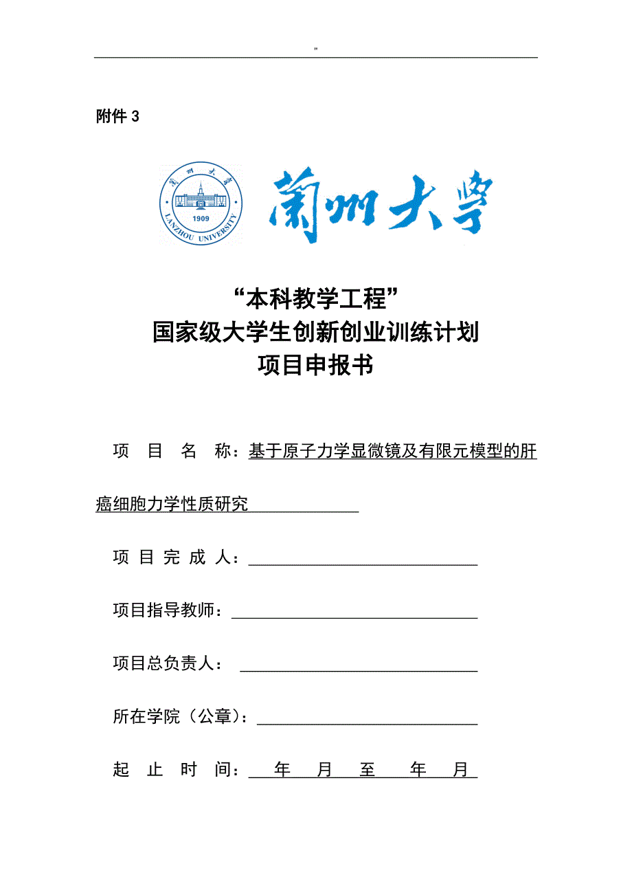 国家级大学生创新创业训练计划项目方案申请资料模板资料_第1页