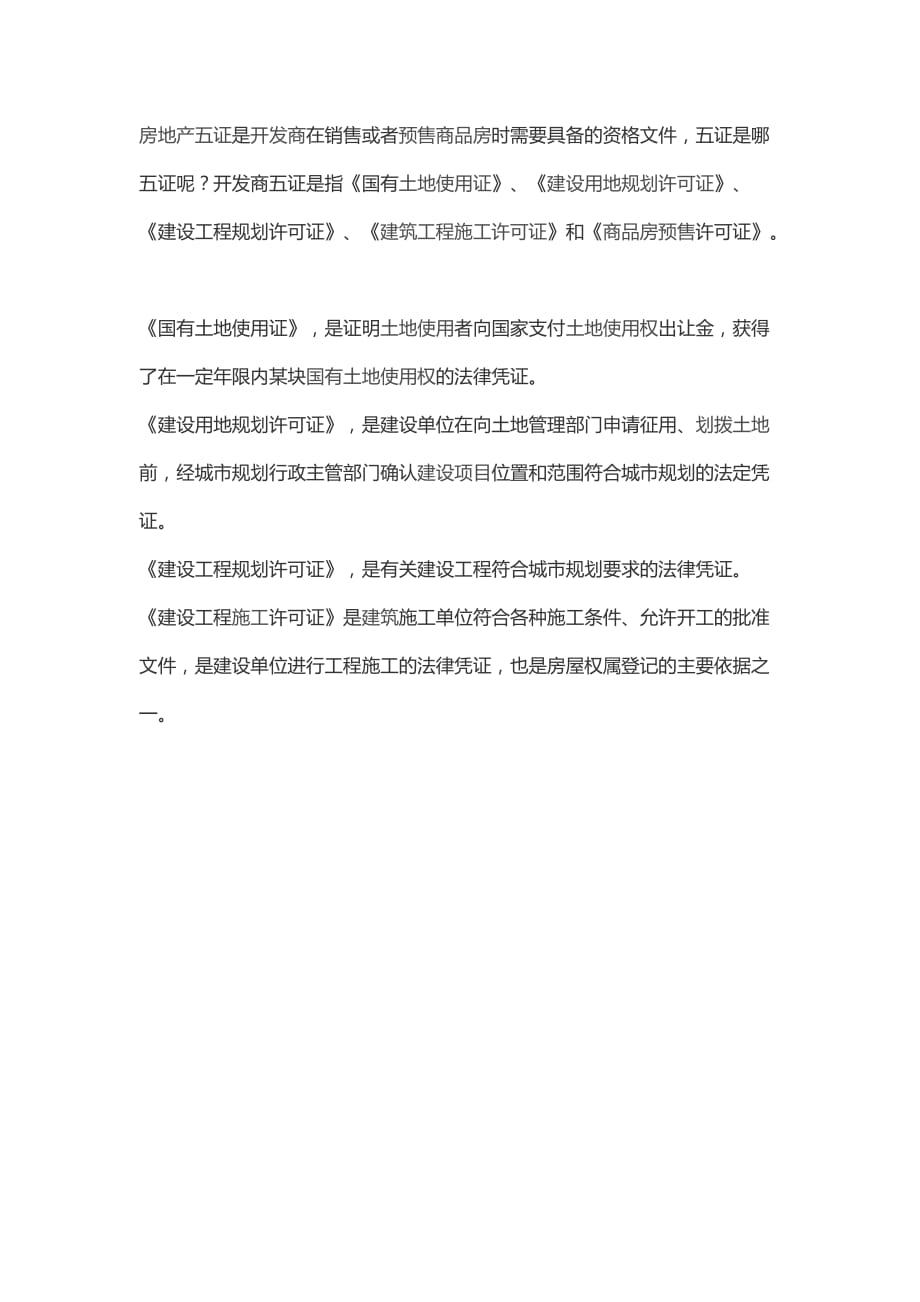 房地产五证是开发商在销售或者预售商品房时需要具备的资格文件_第1页