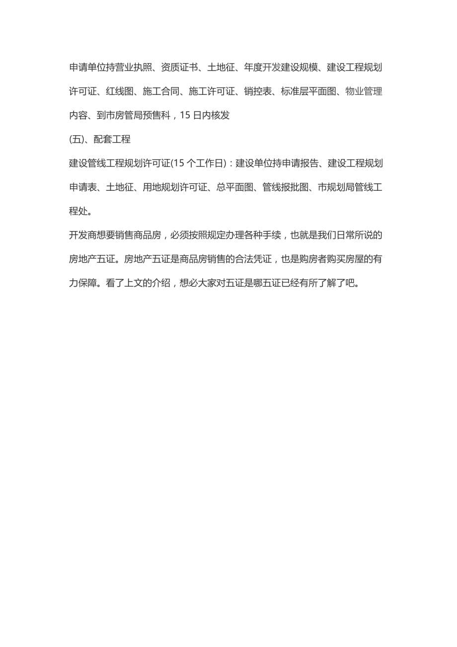 房地产五证是开发商在销售或者预售商品房时需要具备的资格文件_第5页