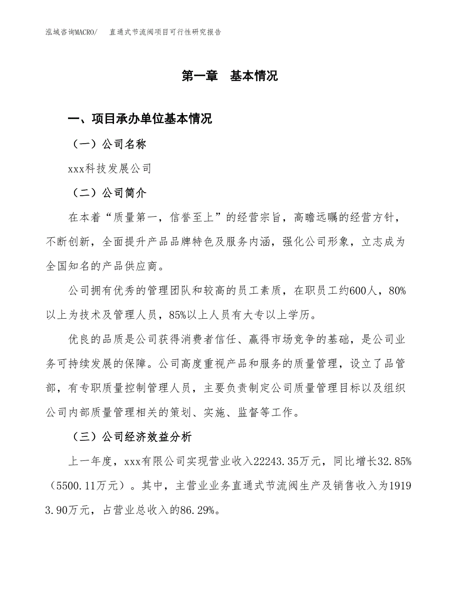 直通式节流阀项目可行性研究报告_范文.docx_第3页