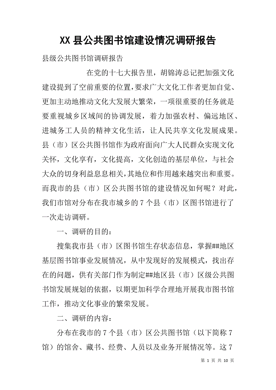 xx县公共图书馆建设情况调研报告_第1页