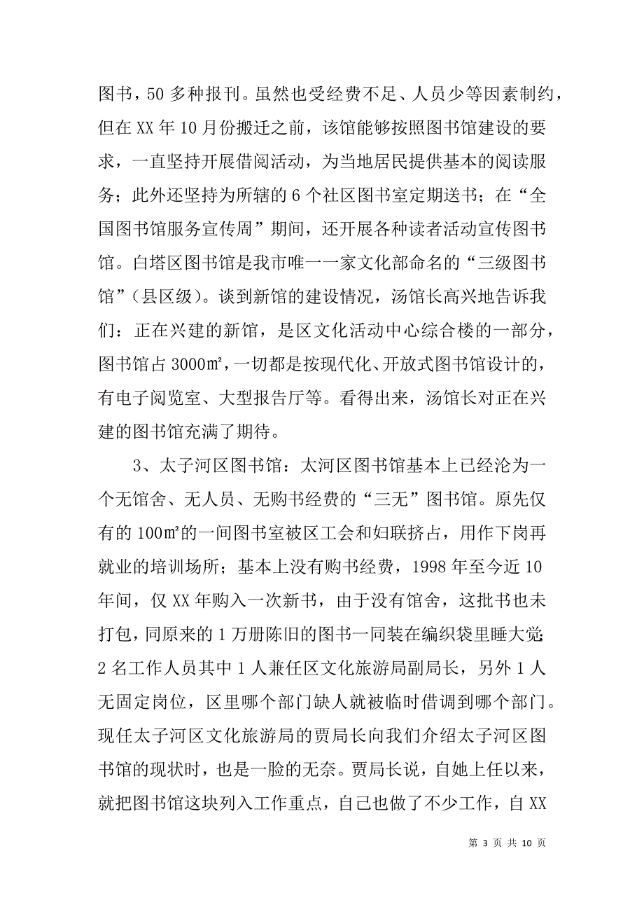 xx县公共图书馆建设情况调研报告_第3页