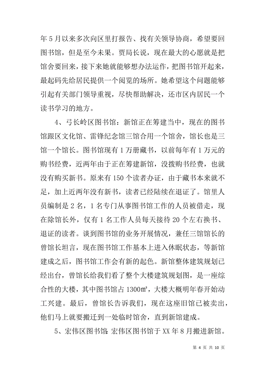xx县公共图书馆建设情况调研报告_第4页