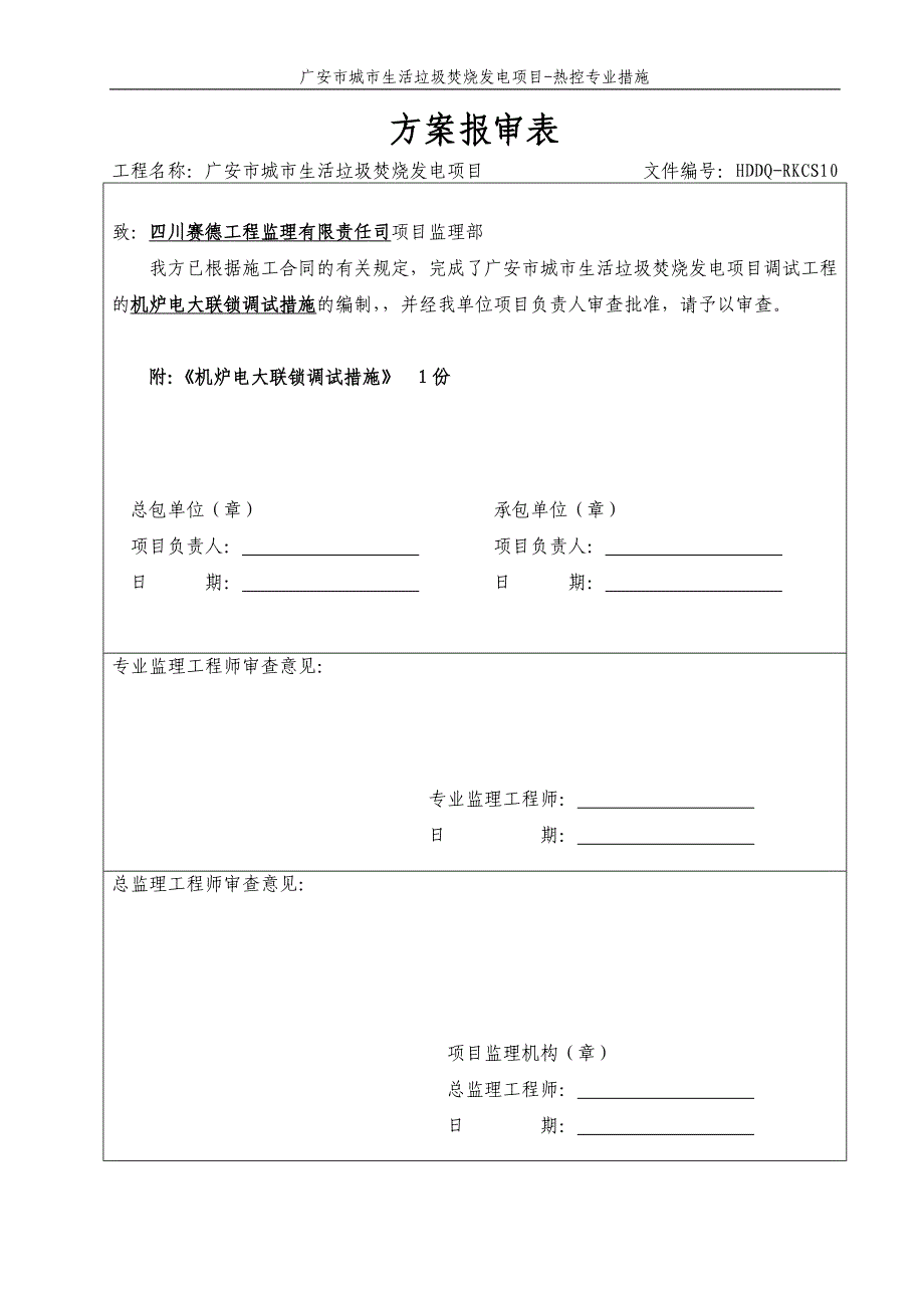 机炉电大联锁调试措施√_第1页