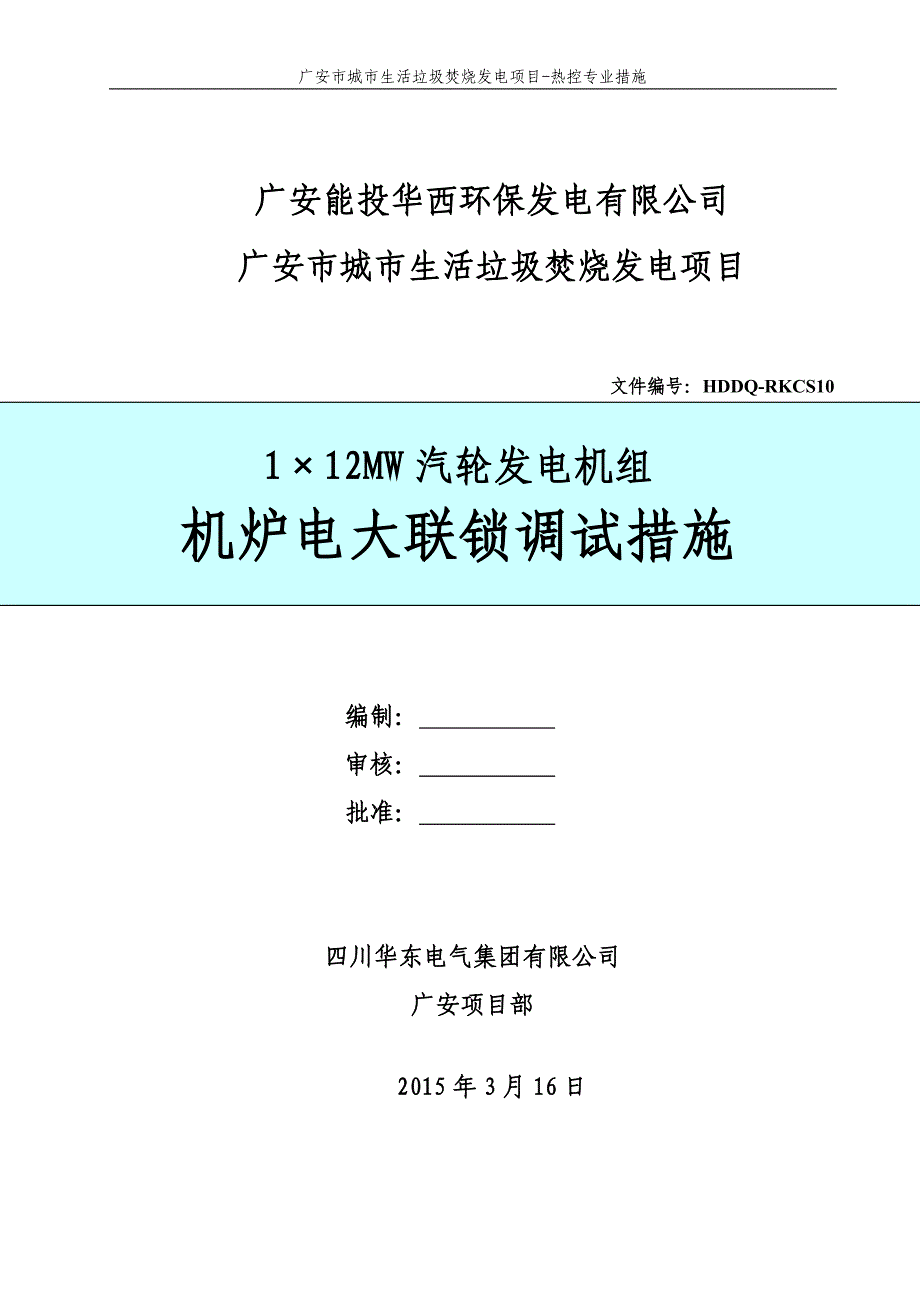 机炉电大联锁调试措施√_第3页