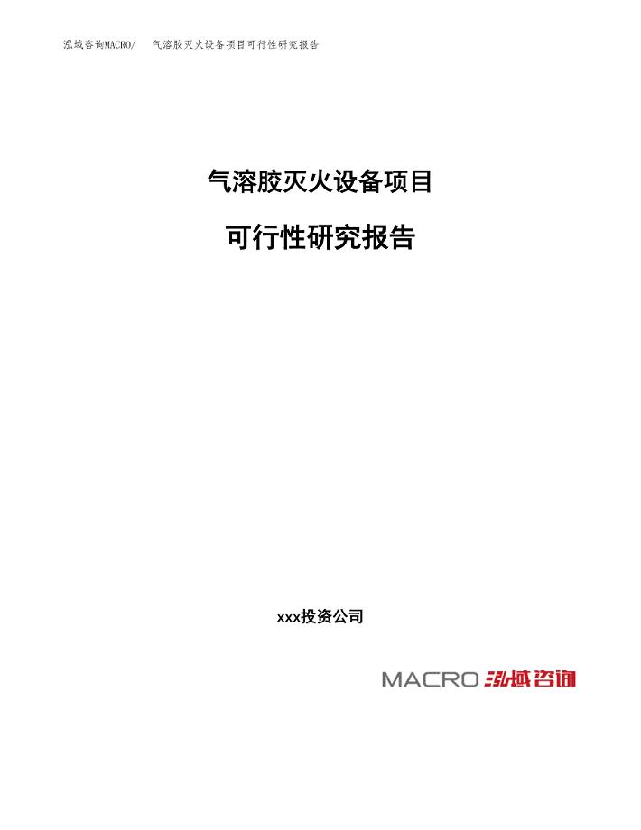 气溶胶灭火设备项目可行性研究报告_范文.docx