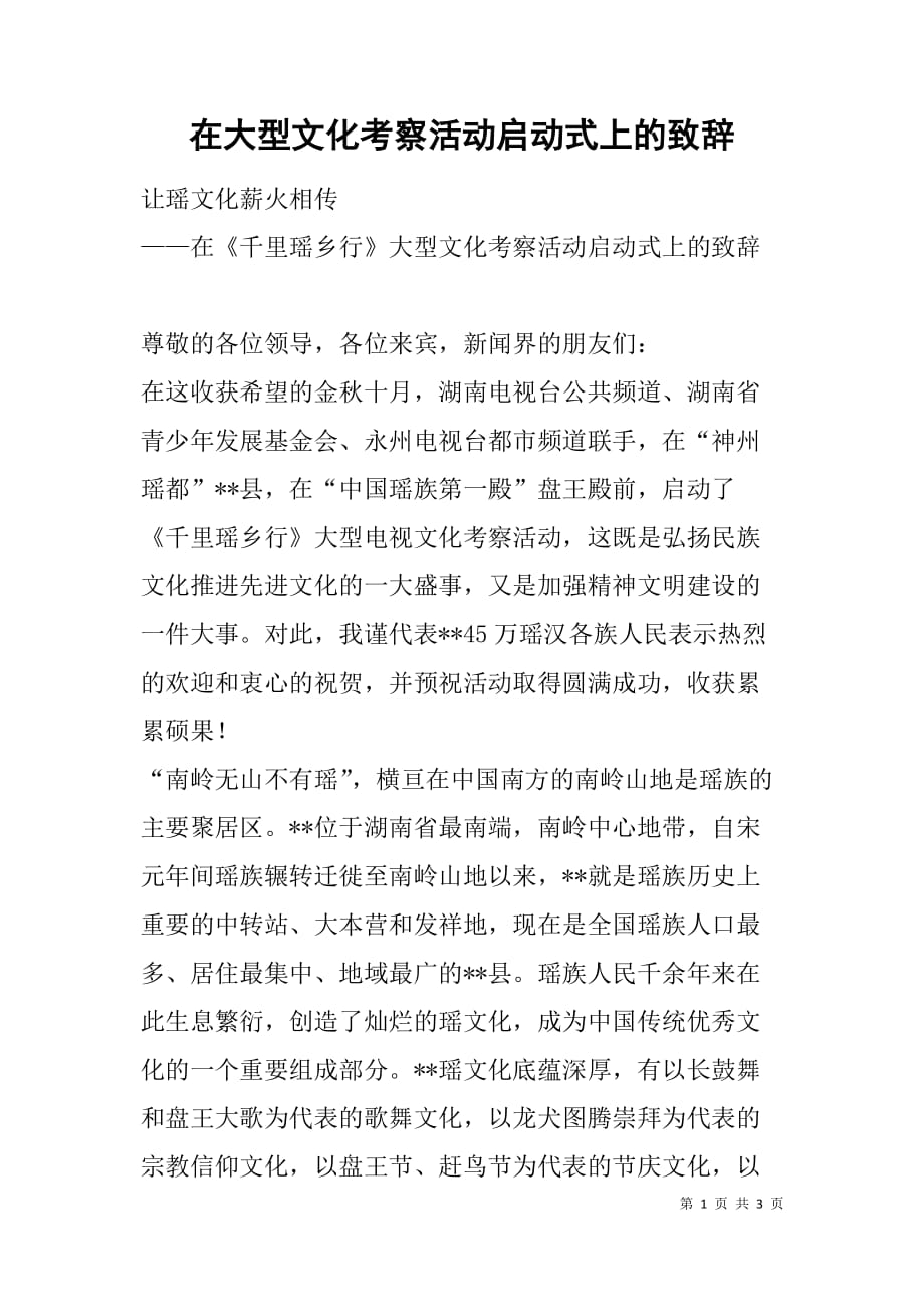 在大型文化考察活动启动式上的致辞.doc_第1页