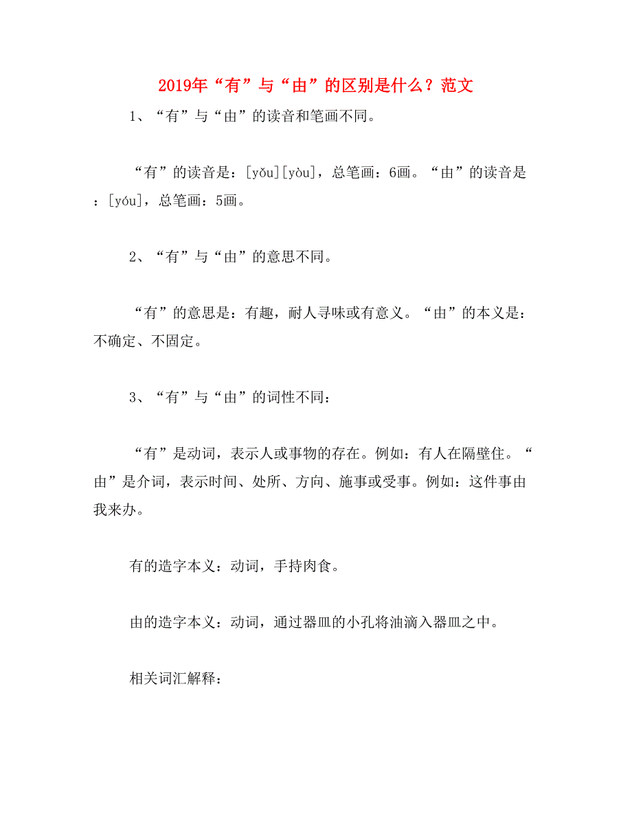 2019年“有”与“由”的区别是什么？范文_第1页