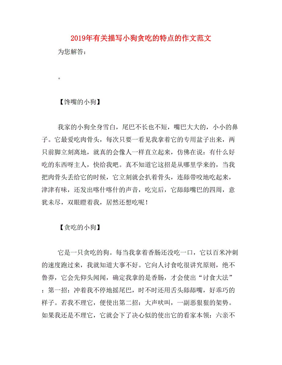 2019年有关描写小狗贪吃的特点的作文范文_第1页