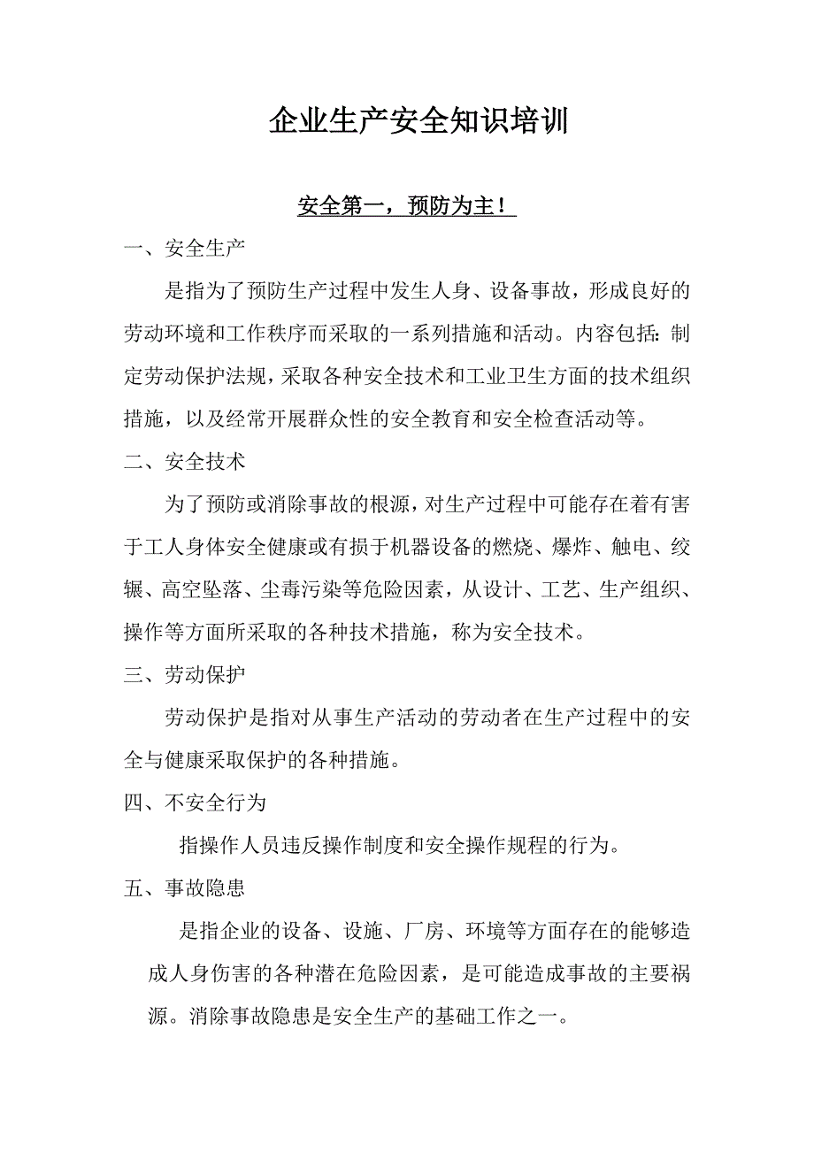 企业生产车间安全知识资料_第1页