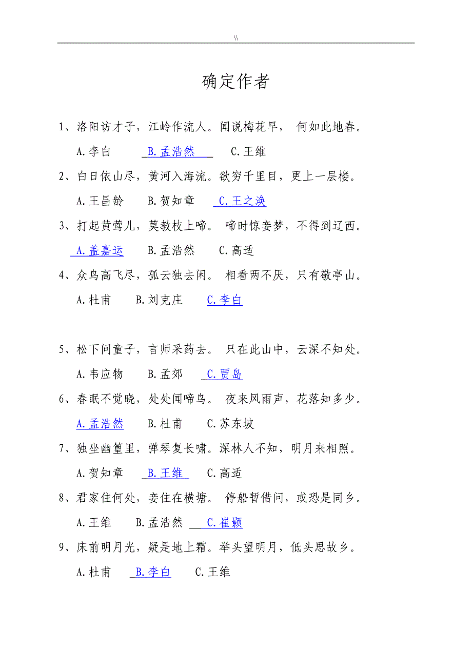 国内古诗词知识资料答题(含答案.)_第1页