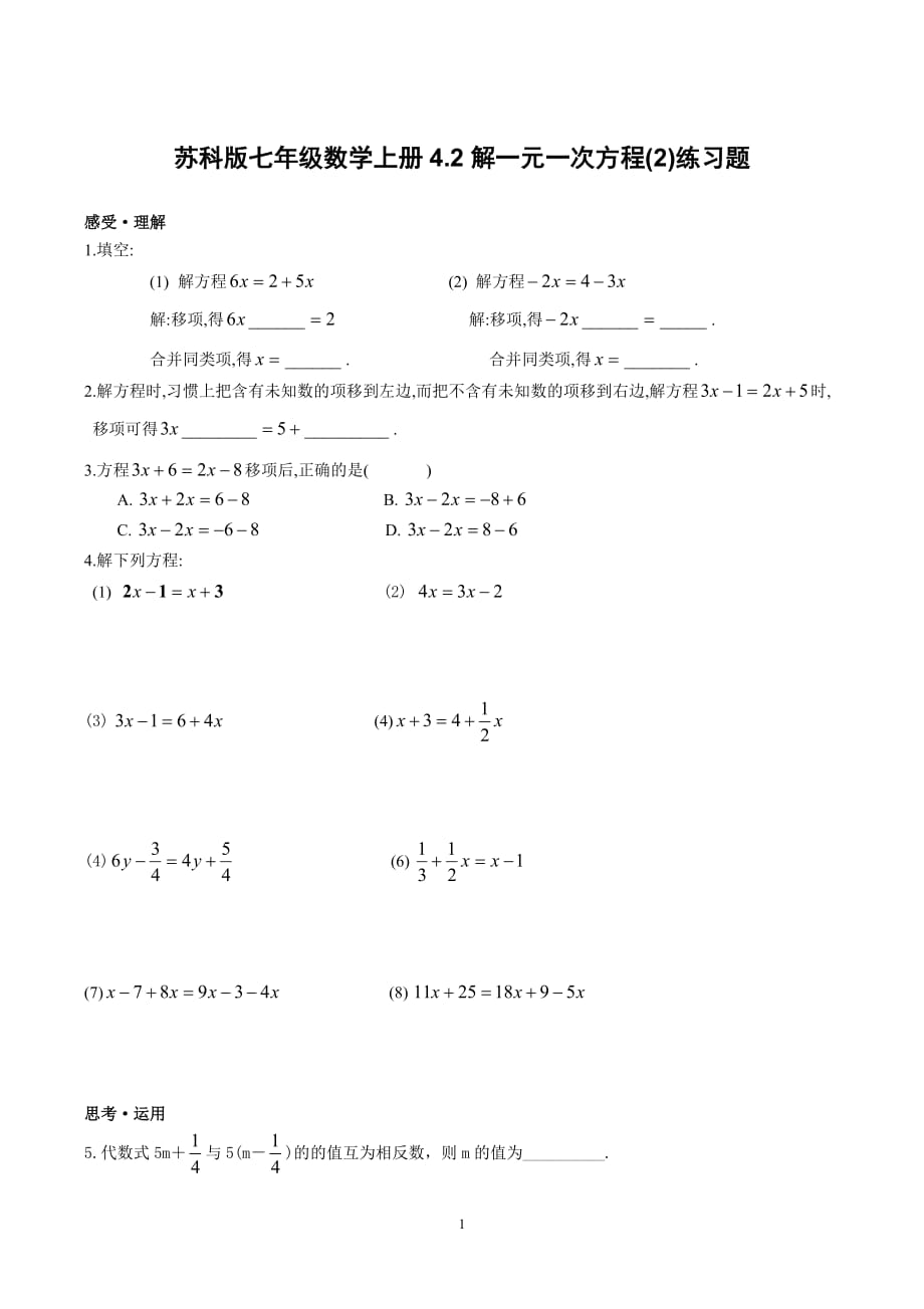 苏科版七年级数学上册4.2解一元一次方程(2)练习题_第1页