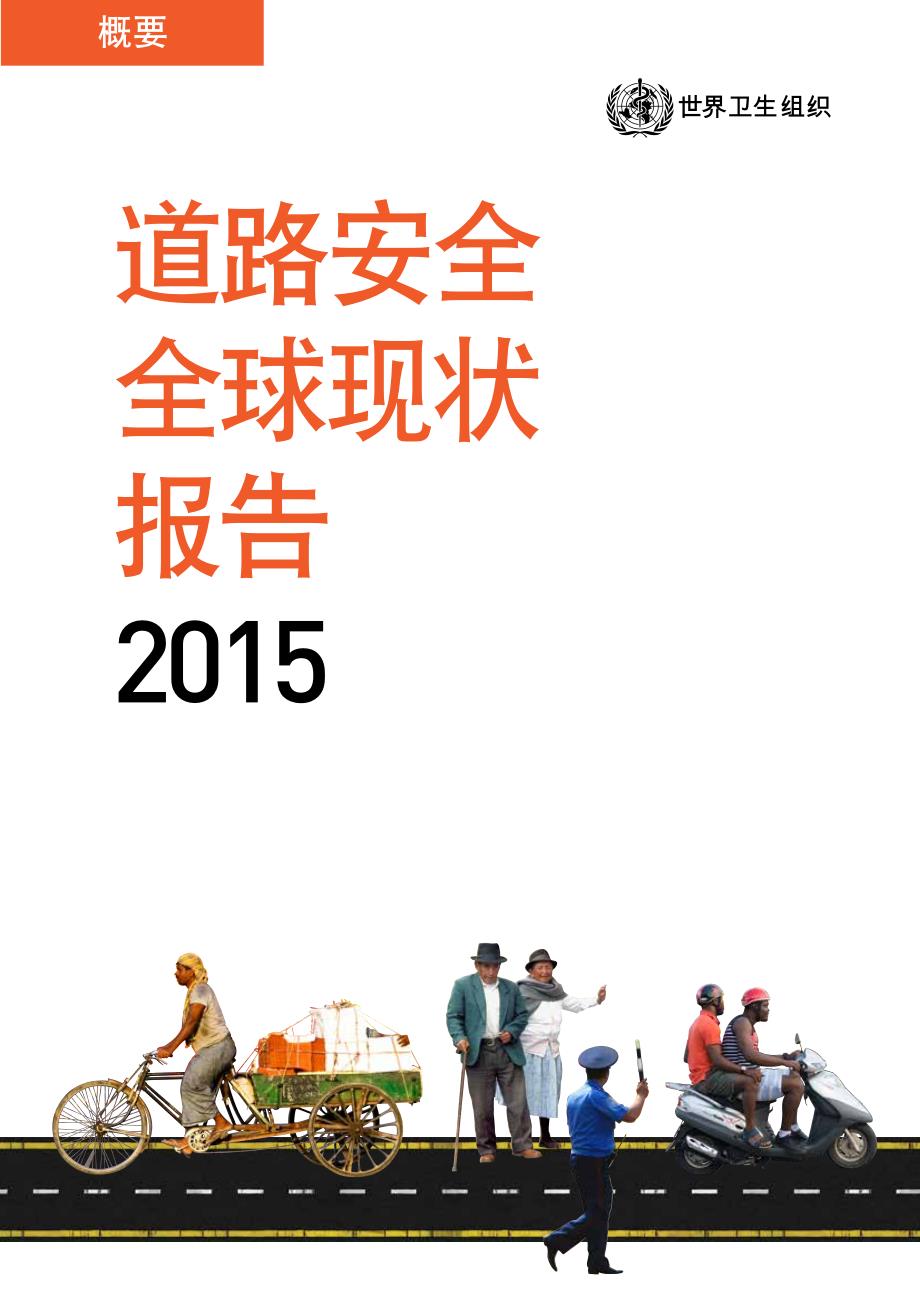 2015 道路安全 全球现状 报告.pdf_第1页