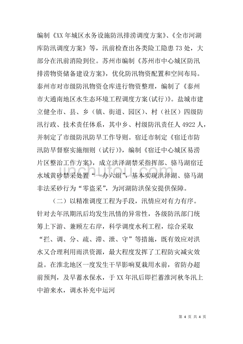 2018年全省防办主任会议讲话稿,今天召开一年一度的全省防办主任会_第4页