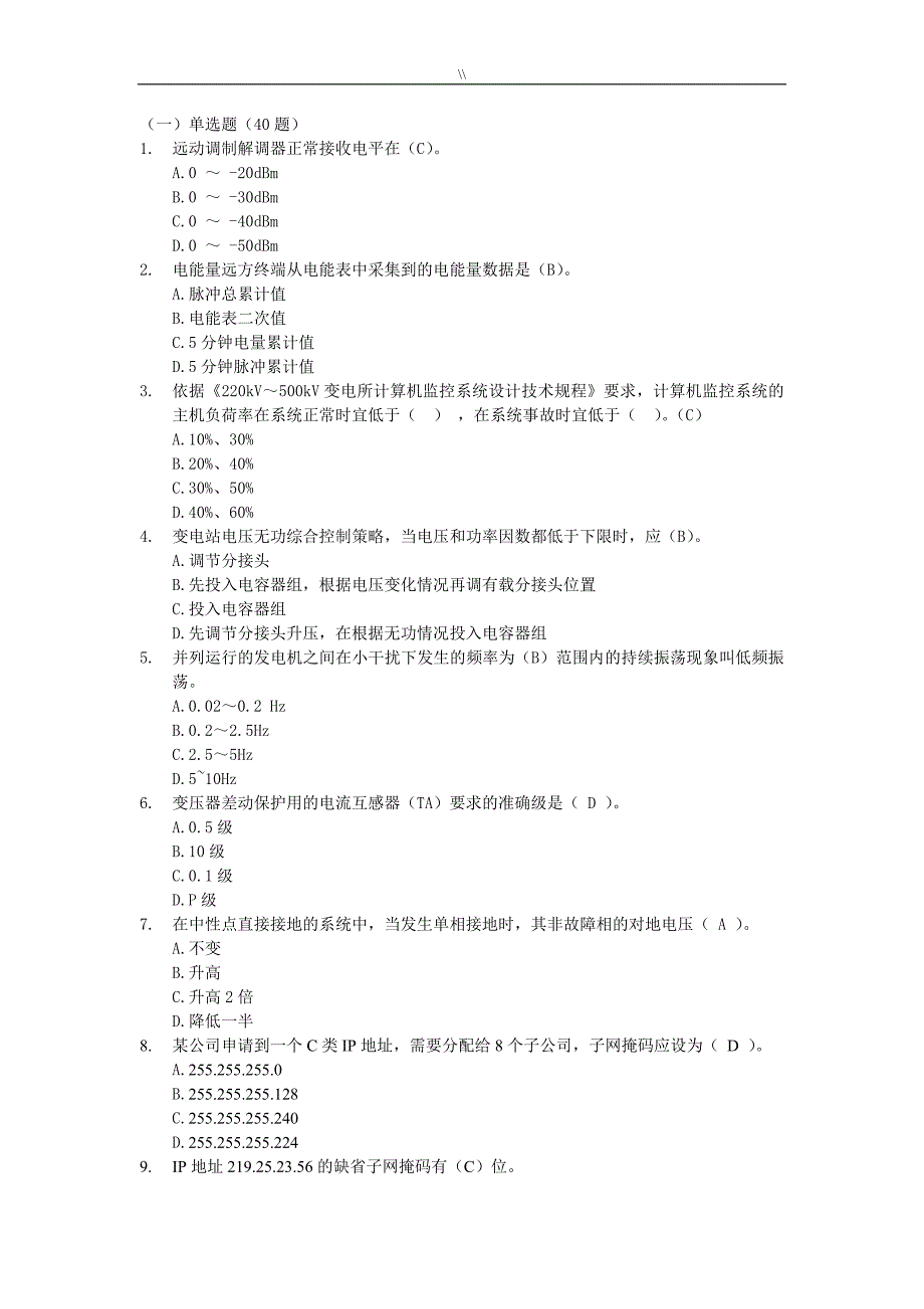 广东电网自动化理论专业考试.题库资料大全_第1页