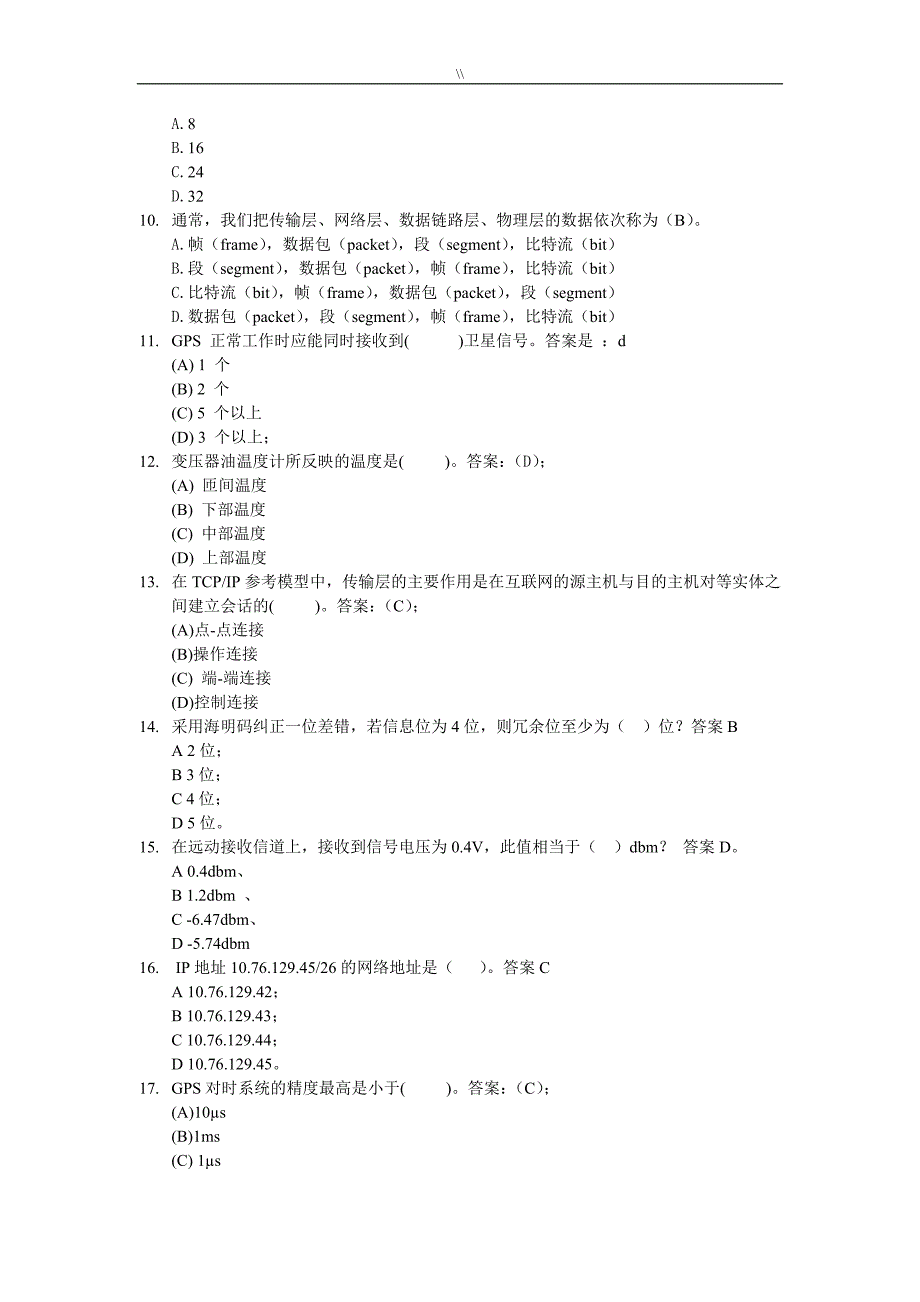 广东电网自动化理论专业考试.题库资料大全_第2页