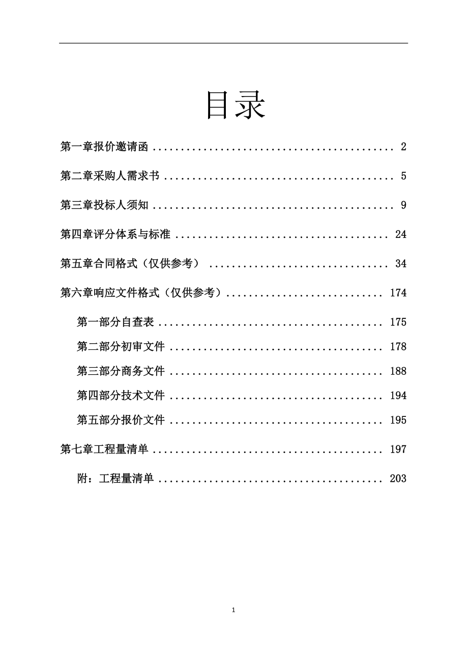 开平市龙胜镇白村小学附设幼儿班综合楼工程招标文件_第2页