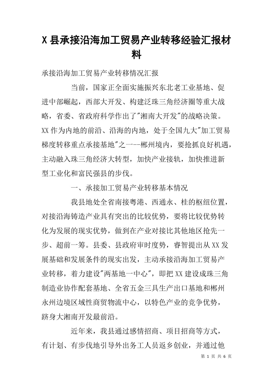 x县承接沿海加工贸易产业转移经验汇报材料_第1页