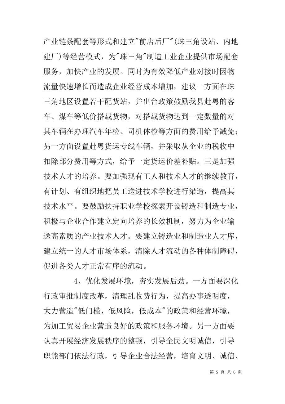 x县承接沿海加工贸易产业转移经验汇报材料_第5页