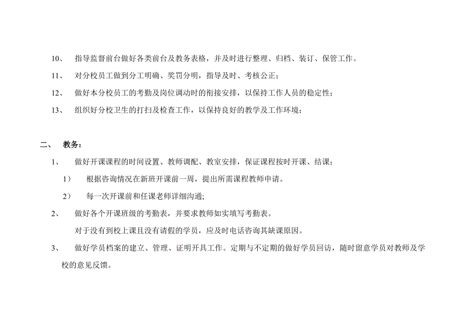 校长级主管工作职责_第2页