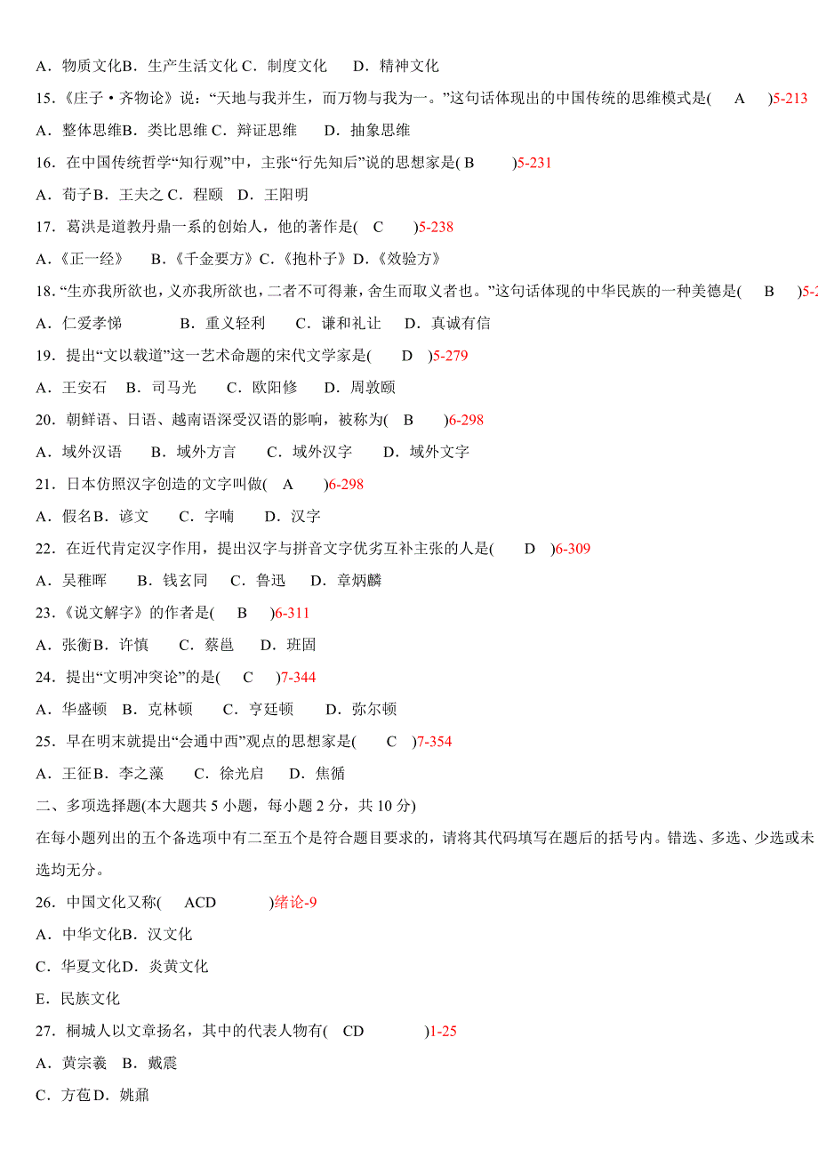 自考中国文化概论2009年-2015年真题及答案资料_第2页