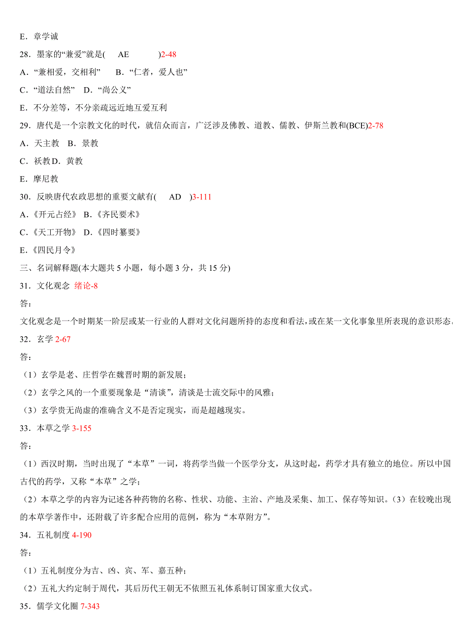 自考中国文化概论2009年-2015年真题及答案资料_第3页