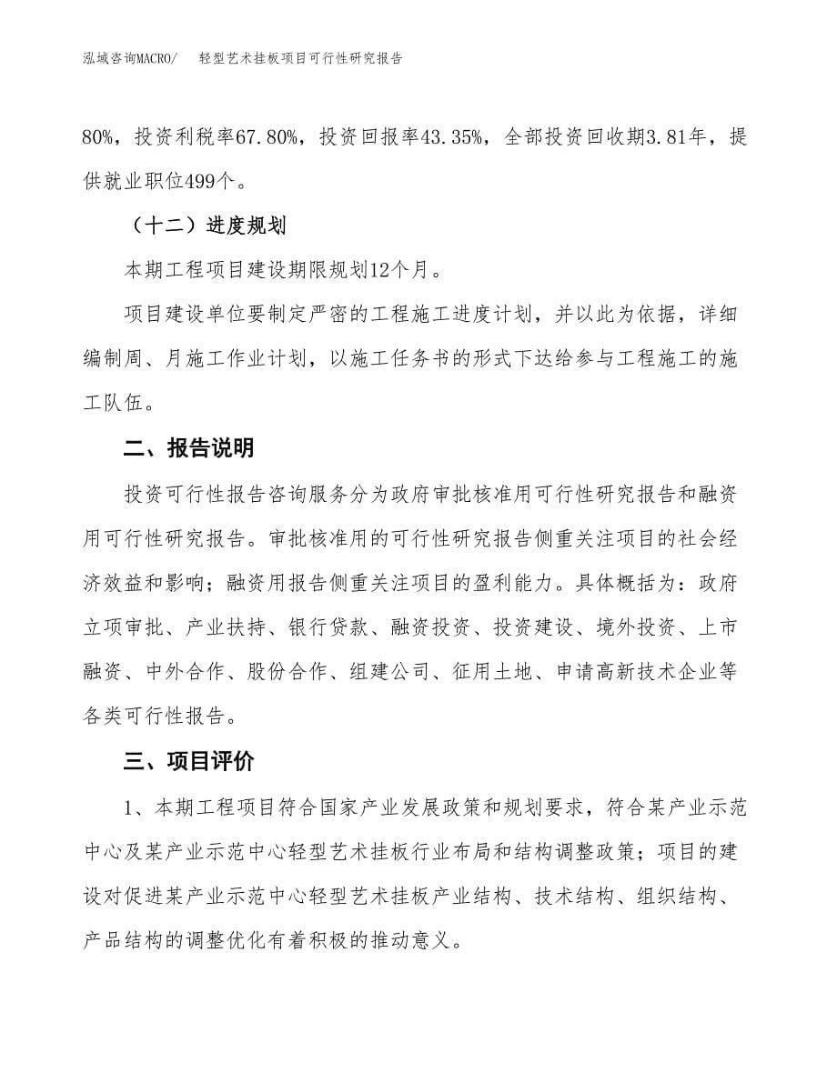 轻型艺术挂板项目可行性研究报告[参考范文].docx_第5页