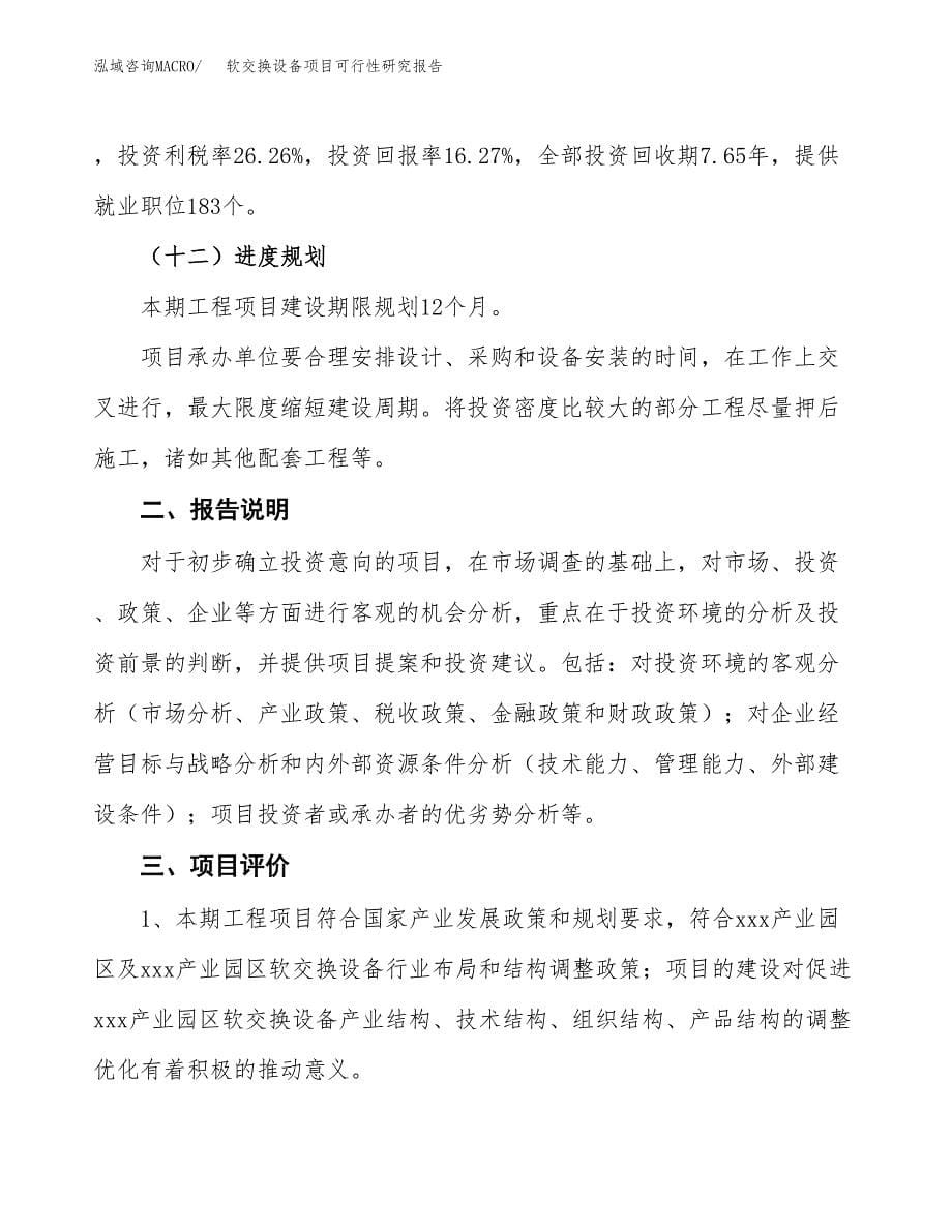 软交换设备项目可行性研究报告[参考范文].docx_第5页