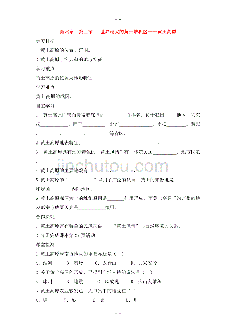 人教版八年级地理下册第六章第三节世界最大的黄土堆积区黄土高原学案1_第1页