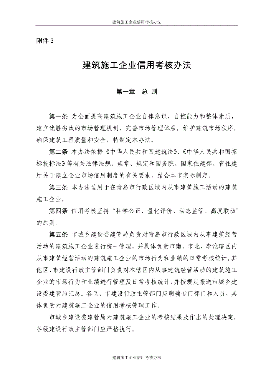 建筑施工企业信用考核办法资料_第1页